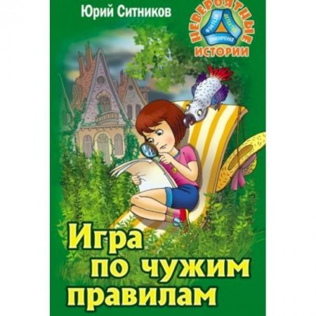 Приключения. Детективы, книга Игра по чужим правилам купить по низкой цене