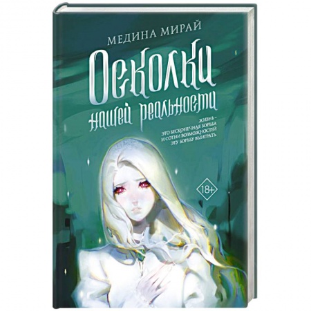 Русская современная проза, книга Осколки Нашей Реальности купить по низкой цене
