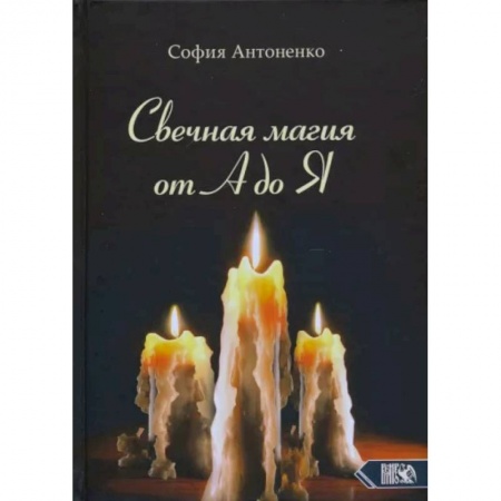 Колдовство. Практическая магия, книга Свечная магия от А до Я купить по низкой цене