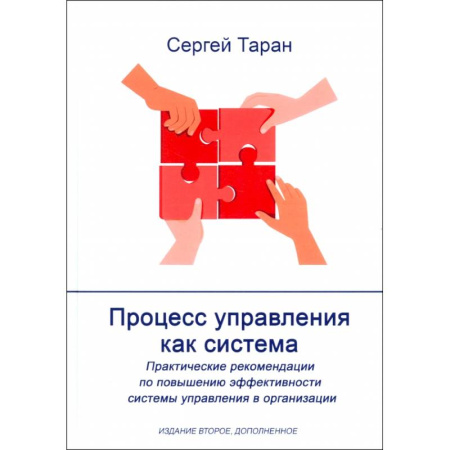 Управленческие решения, книга Процесс управления как система купить по низкой цене