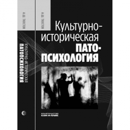 Психология, книга Культурно-историческая патопсихология купить по низкой цене