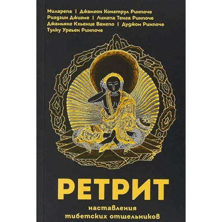 Буддизм, книга Ретрит купить по низкой цене