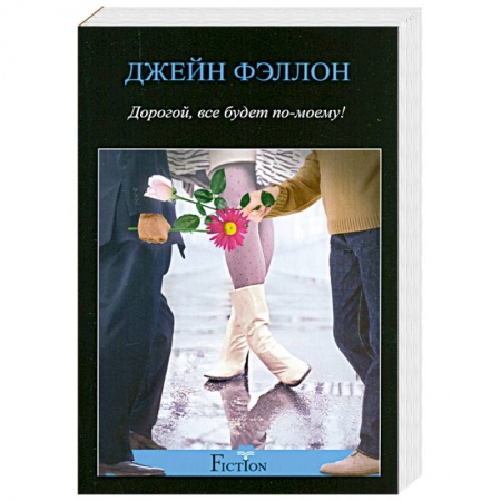 Книги, книга Дорогой, все будет по-моему! купить по низкой цене