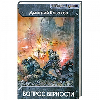 Вопрос верности