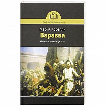 Варавва. Повесть времен Христа