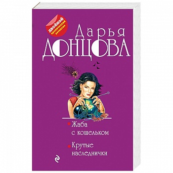 Жаба с кошельком. Крутые наследнички