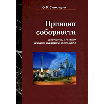 Принцип соборности