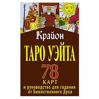 Крайон. Таро Уэйта. 78 карт и руководство для гадания от Божественного Духа