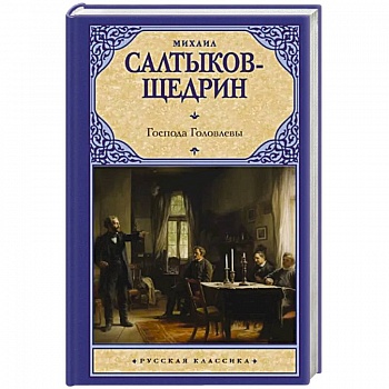 Господа Головлевы