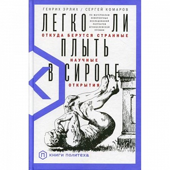 Легко ли плыть в сиропе? Откуда берутся странные научные открытия Легко ли плыть в сиропе? Откуда берутся странные научные открытия