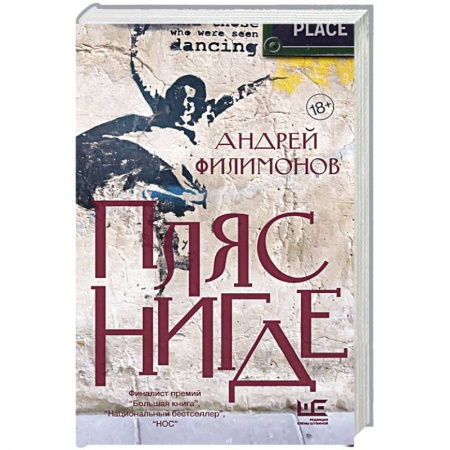 Русская современная проза, книга Пляс нигде купить по низкой цене