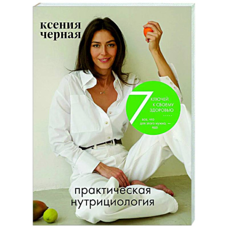 Авторские методики, книга 7 ключей к своему здоровью. Практическая нутрициология купить по низкой цене
