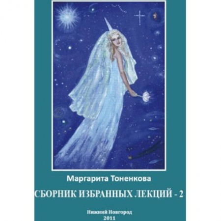 Книги, книга Сборник избранных лекций-2 купить по низкой цене