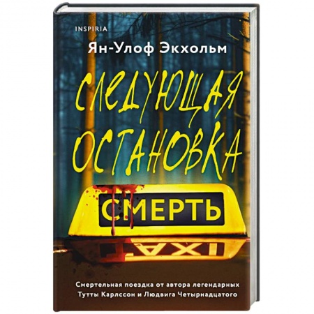 Зарубежный детектив, книга Следующая остановка - смерть купить по низкой цене