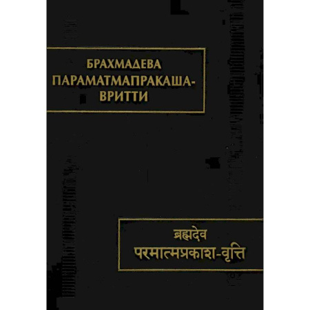 Религиоведение. История религий, книга Параматмапракаша. Вритти купить по низкой цене