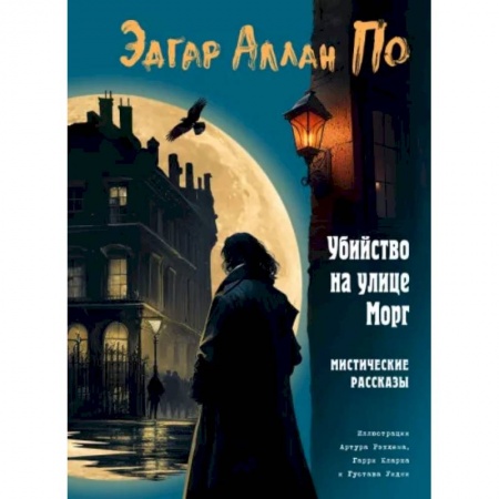 Классика зарубежного детектива, книга Убийство на улице Морг. Мистические рассказы купить по низкой цене