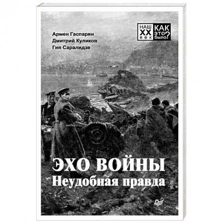 Вторая мировая война (1939-1945), книга Эхо войны. Неудобная правда купить по низкой цене