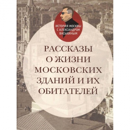 История городов, книга Рассказы о жизни московских зданий и их обитателей купить по низкой цене