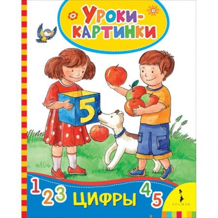 Обучение счету. Математика, книга Цифры (Уроки-картинки) купить по низкой цене