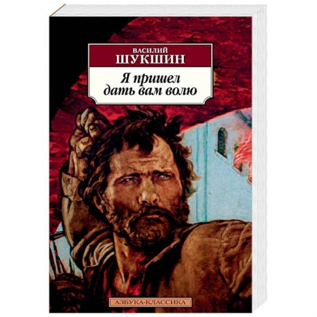 Современная художественная проза, книга Я пришел дать вам волю купить по низкой цене