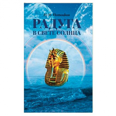 Эзотерические учения, книга Радуга в свете Солнца купить по низкой цене