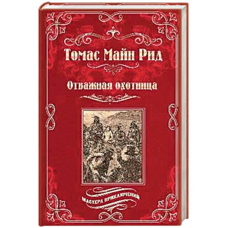Зарубежная приключенческая литература, книга Отважная охотница купить по низкой цене