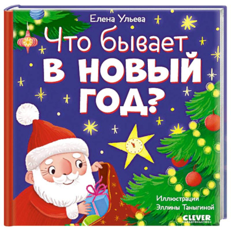 Сказки отечественных писателей, книга Что бывает в Новый год? купить по низкой цене