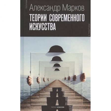 Изобразительное искусство, книга Теории современного искусства купить по низкой цене