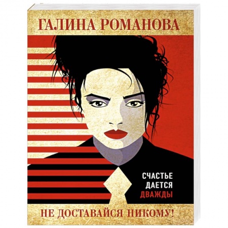 Отечественный женский детектив, книга Не доставайся никому! купить по низкой цене