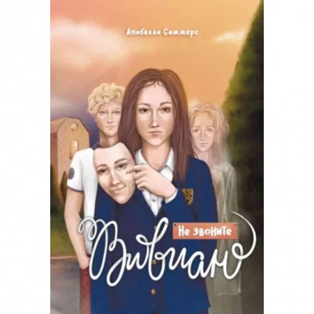 Русская современная проза, книга Не звоните Вивиан купить по низкой цене