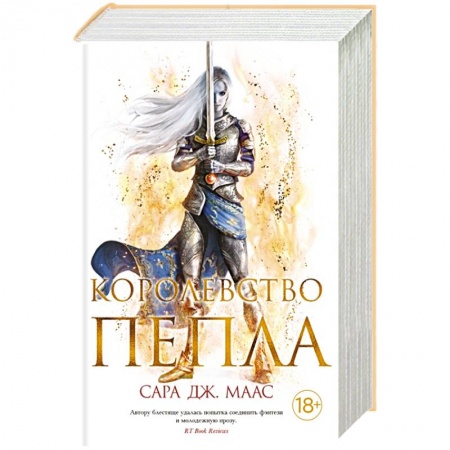 Зарубежная фантастика, книга Королевство пепла купить по низкой цене