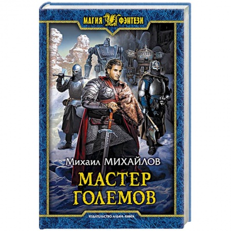 Русское фэнтези, книга Мастер големов купить по низкой цене