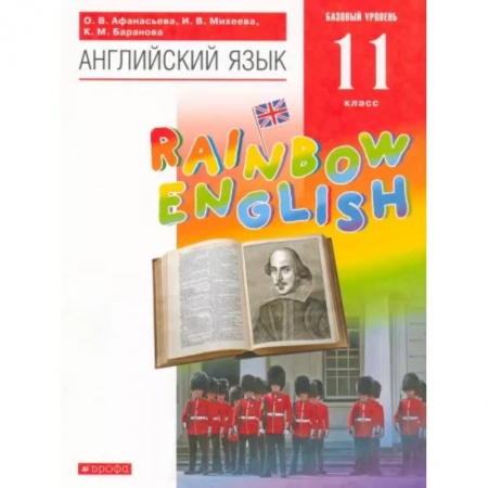 Учебники, самоучители, пособия, книга Английский язык. 11 класс. Rainbow English. Базовый уровень. Учебник. Вертикаль. ФГОС купить по низкой цене
