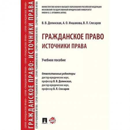 Право. Юридические науки, книга Гражданское право. Источники права. Учебное пособие купить по низкой цене