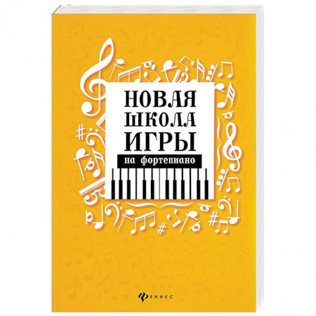 Основы музыки, книга Новая школа игры на фортепиано. Сборник купить по низкой цене