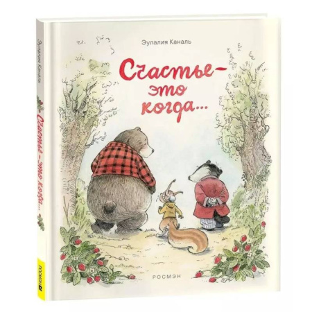 Повести и рассказы о животных, книга Счастье — это когда… купить по низкой цене