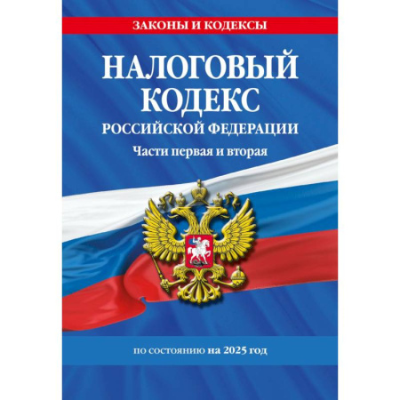 Право. Юриспруденция, книга Налоговый кодекс РФ. Части первая и вторая по сост. на 2025 год / НК РФ купить по низкой цене