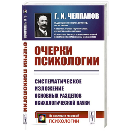 Психология, книга Очерки психологии: Систематическое изложение основных разделов психологической науки. 2-е изд. (пер.) купить по низкой цене