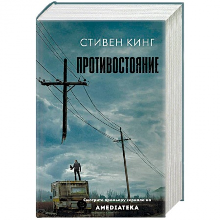 Мистика, ужасы, книга Противостояние купить по низкой цене
