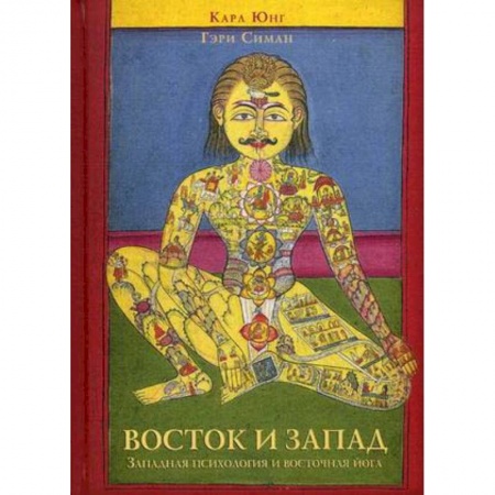 Психоанализ, книга Восток и Запад. Западная психология и восточная йога купить по низкой цене