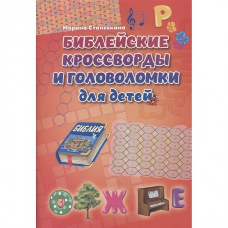 Кроссворды, головоломки, комиксы, книга Библейские кроссворды и головоломки для детей купить по низкой цене
