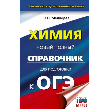 Химия, книга Химия. Новый полный справочник для подготовки к ОГЭ купить по низкой цене