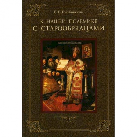 Религиоведение. История религий, книга К нашей полемике с старообрядцами купить по низкой цене