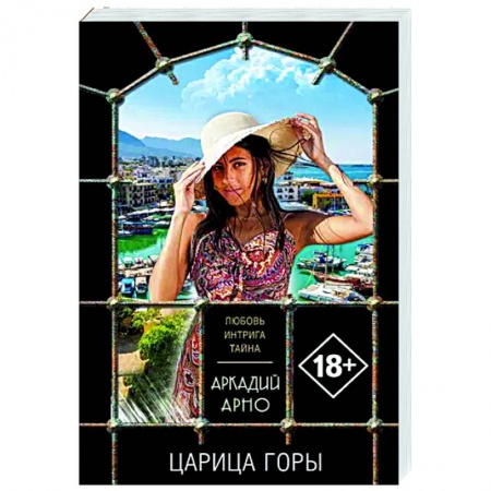 Отечественный мужской детектив, книга Царица горы купить по низкой цене