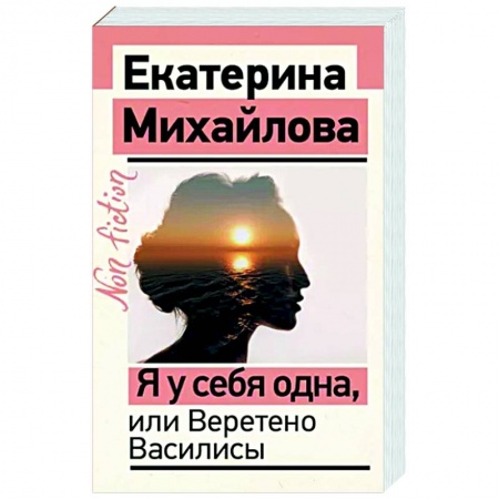 Практическая психология, книга Я у себя одна, или Веретено Василисы купить по низкой цене