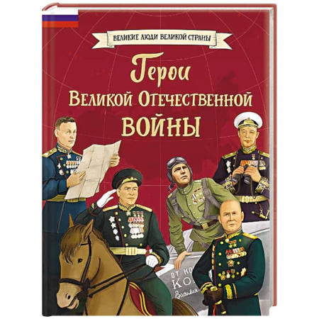 Биографии известных личностей для детей, книга Герои Великой Отечественной войны купить по низкой цене
