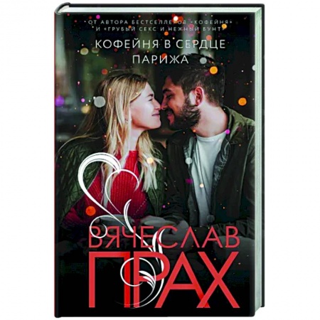 Отечественный любовный роман, книга Кофейня в сердце Парижа купить по низкой цене
