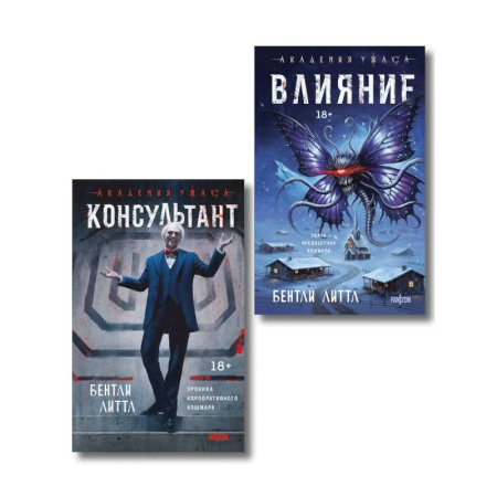 Мистика, ужасы, книга Комплект из 2-х книг (Влияние +Консультант) купить по низкой цене