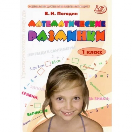 Математика. Алгебра. Геометрия, книга Математические разминки. 1 класс. Тренировочная тетрадь. ФГОС купить по низкой цене