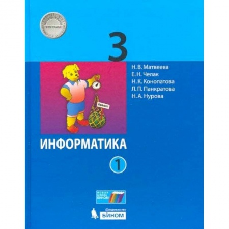 Информатика, книга Информатика. 3 класс. В 2-х частях. Часть 1. Учебник купить по низкой цене